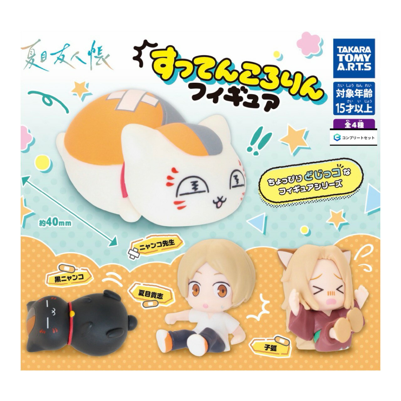 【予約商品 2026年6月発売予定 】 夏目友人帳 すってん ころりん フィギュア 全4種セット コンプセット カプセルは付属しておりません