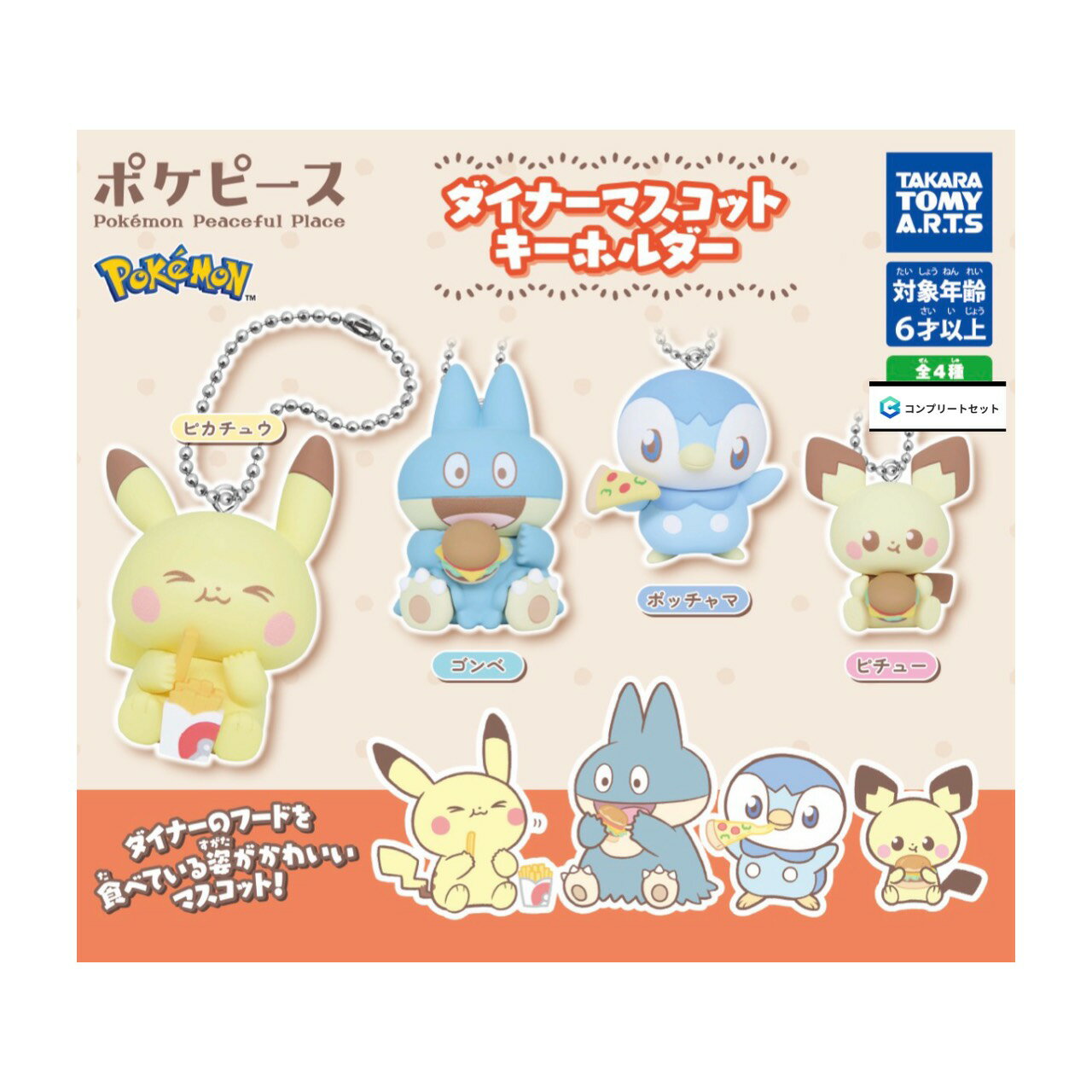  ポケピース ダイナー マスコット キーホルダー 全4種セット コンプセット カプセルは付属しておりません