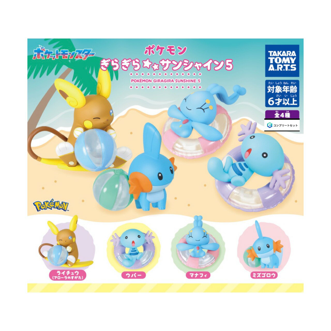 【予約商品 2026年6月発売予定 】 ポケモン ぎらぎら サンシャイン 5 全4種セット コンプセット カプセルは付属しておりません