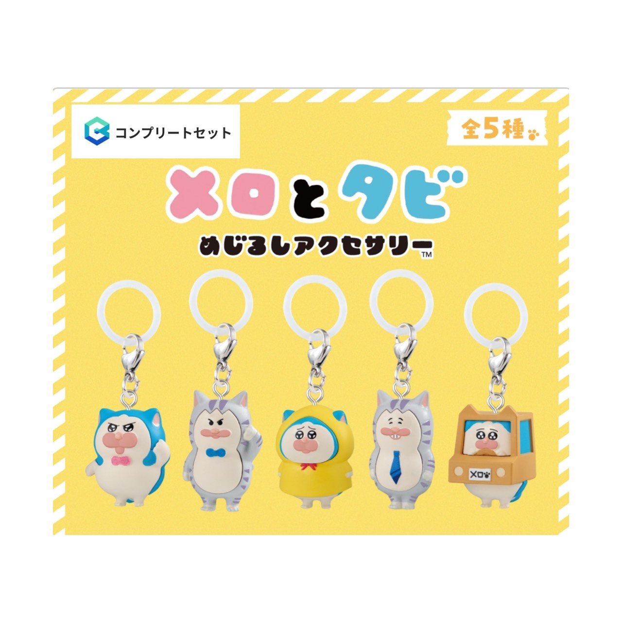 【予約商品 2026年6月発売予定 】 メロとタビ めじるし アクセサリー 全5種セット カプセルは付属しておりません