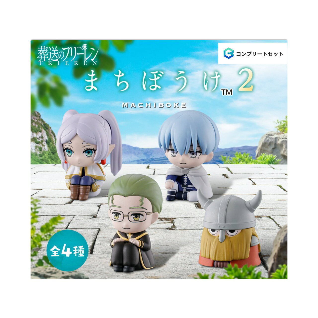 【予約商品 2026年6月発売予定 】 葬送のフリーレン まちぼうけ 2 全4種セット カプセルは付属しておりません