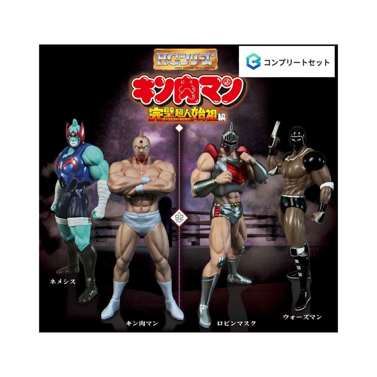 【予約商品 2026年6月発売予定 】 HG キン肉マン 全4種セット カプセルは付属しておりません
