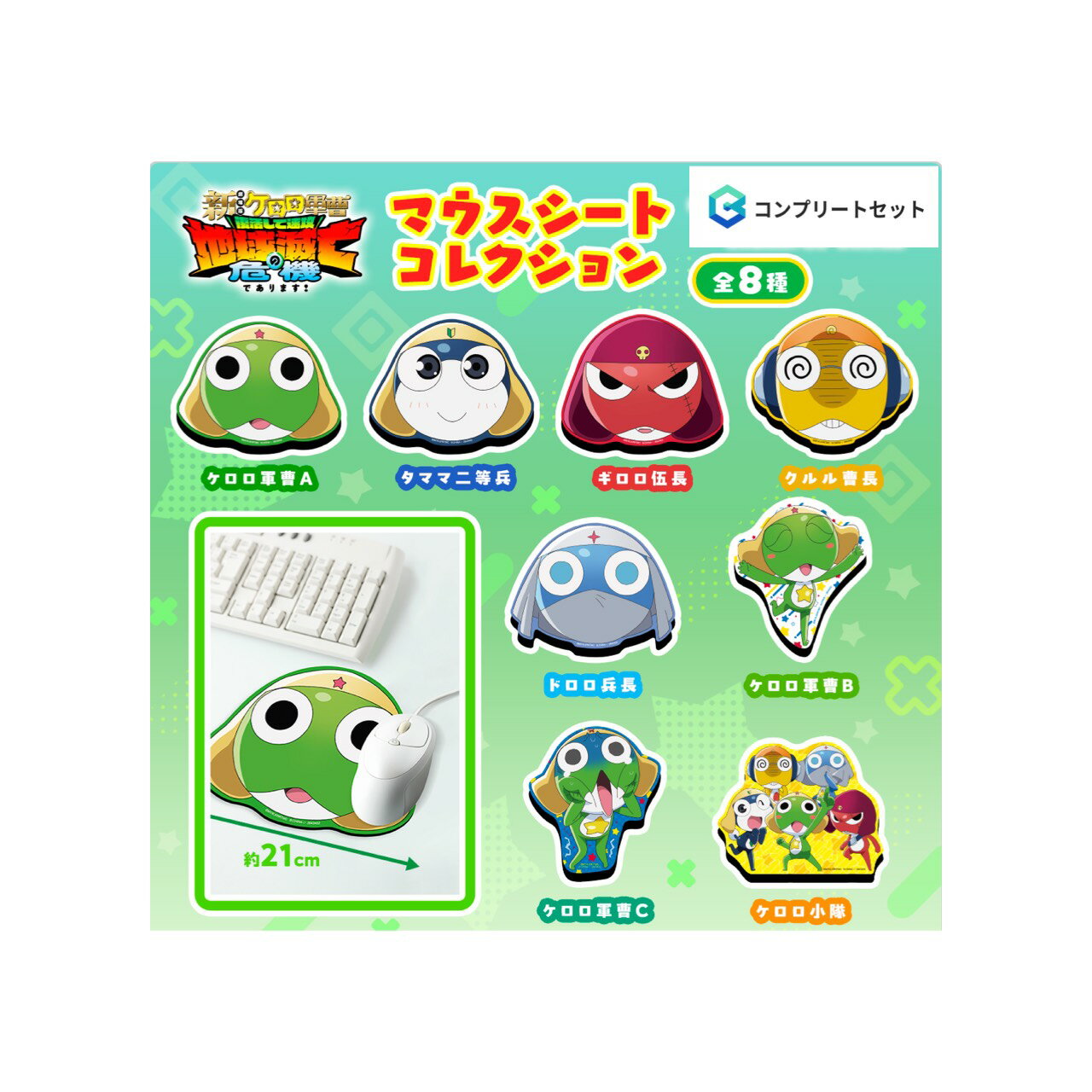 【予約商品 2026年6月発売予定 】 ケロロ 軍曹 マウスシート コレクション 全8種セット コンプセット カプセルは付属しておりません
