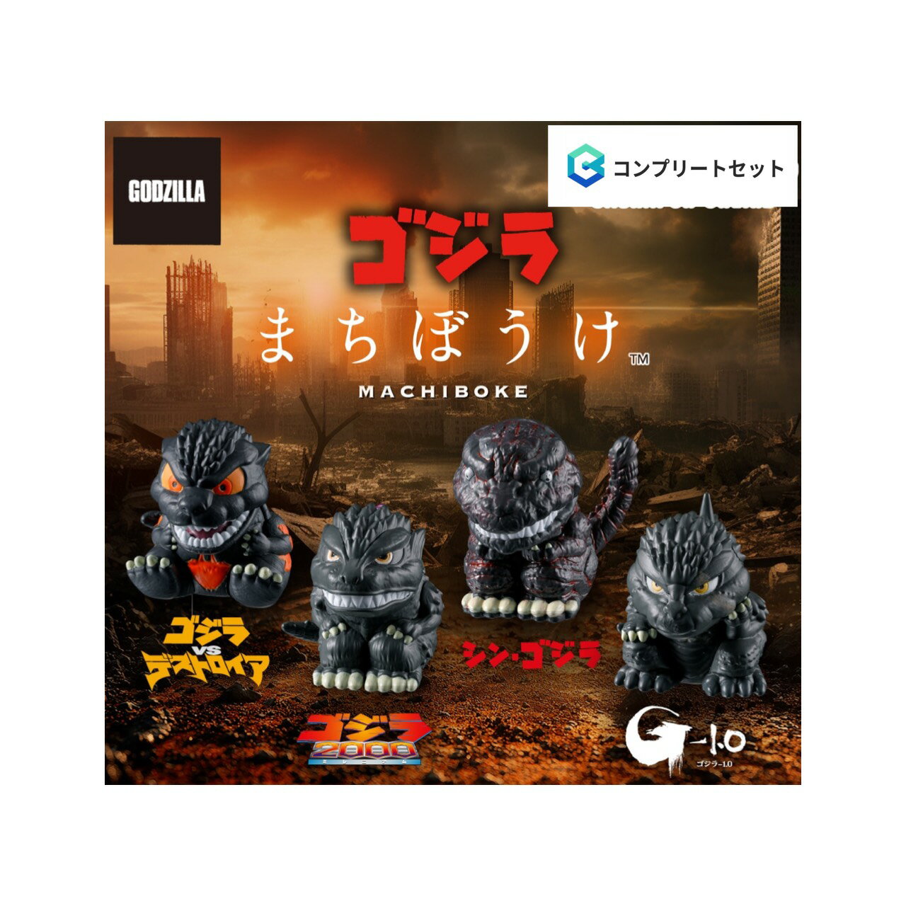 【予約商品 2026年6月発売予定 】 東宝怪獣 ゴジラ まちぼうけ デフォルメ の場合 全4種セット コンプセット カプセルは付属しておりません
