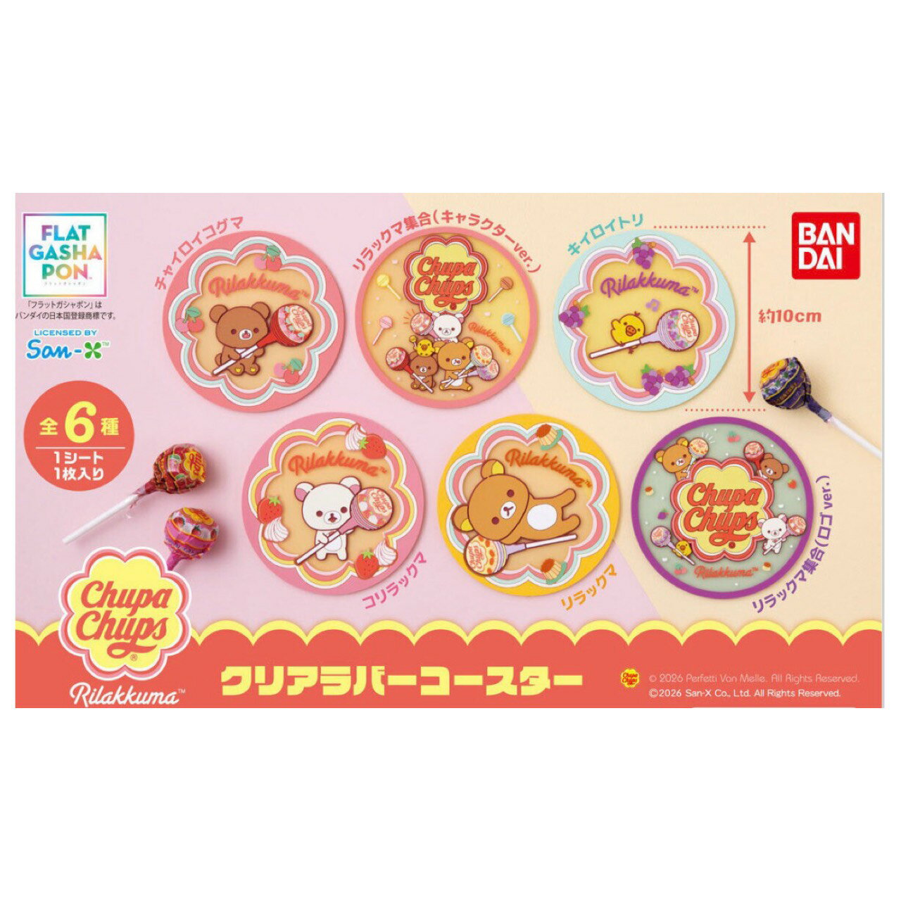 【予約商品 2026年6月発売予定 】 リラックマ × チュッパチャプス クリア ラバー コースター 全6種セット コンプセット カプセルは付属しておりません