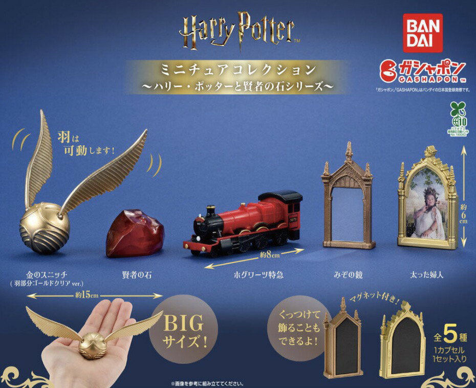 【予約商品 2026年6月発売予定 】 ハリー ポッター ミニチュア コレクション ハリー ポッター と 賢者の石 シリーズ 全5種セット コンプセット カプセルは付属しておりません