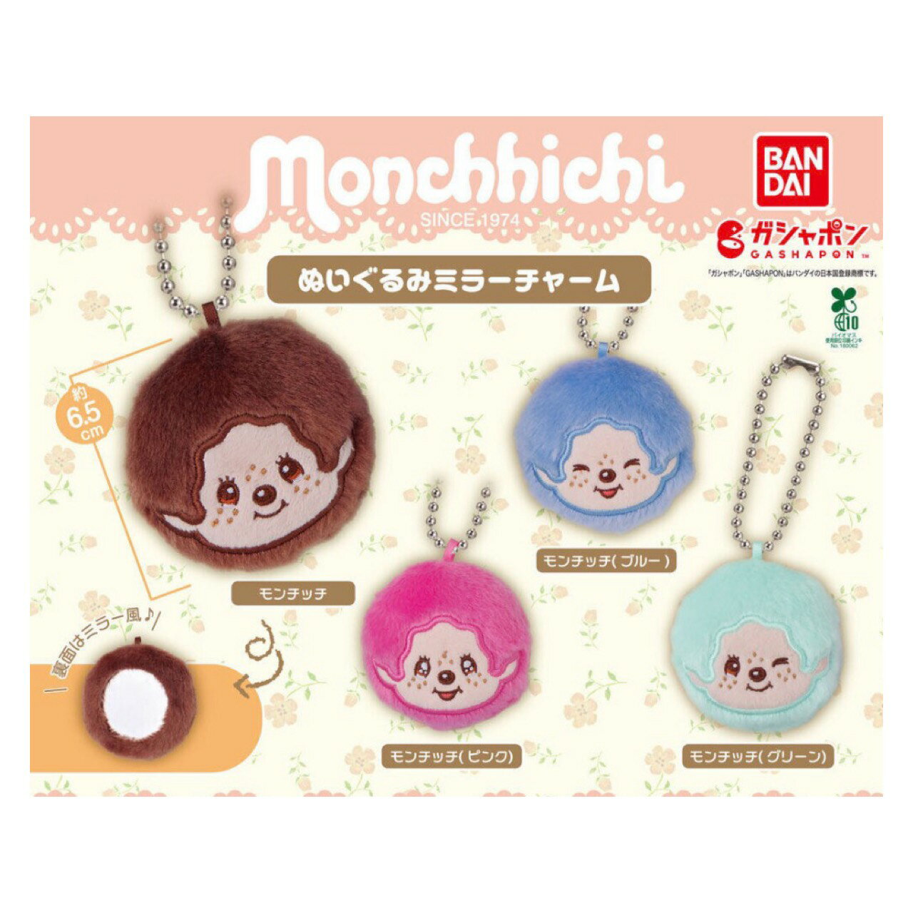 【予約商品 2026年6月発売予定 】 モンチッチ ぬいぐるみ ミラー チャーム 全4種セット コンプセット カプセルは付属しておりません