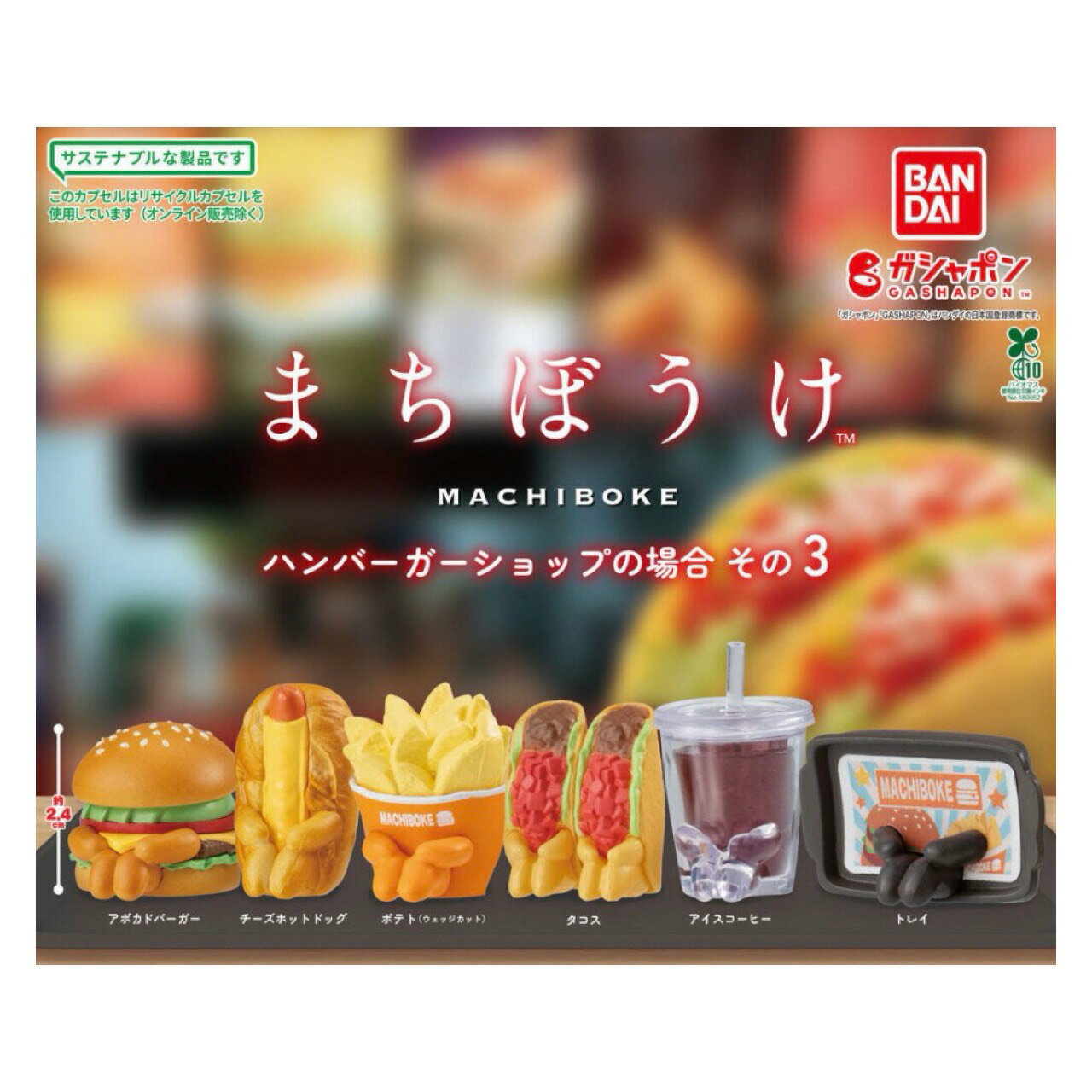 【予約商品 2026年6月発売予定 】 まちぼうけ ハンバーガー ショップの場合 その3 全6種セット コンプセット カプセルは付属しておりません