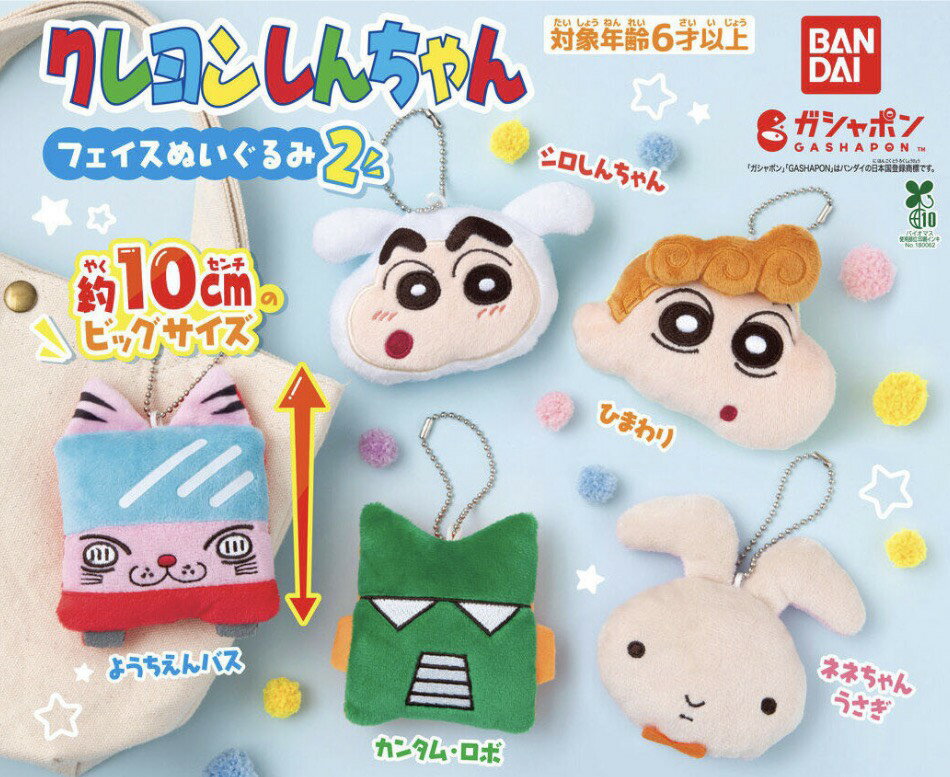  クレヨン しんちゃん フェイス ぬいぐるみ 2 全5種セット コンプセット カプセルは付属しておりません