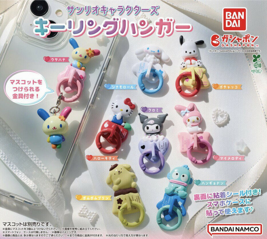 【予約商品 2026年6月発売予定 】 サンリオ キャラクターズ キーリングハンガー 全8種セット  ...