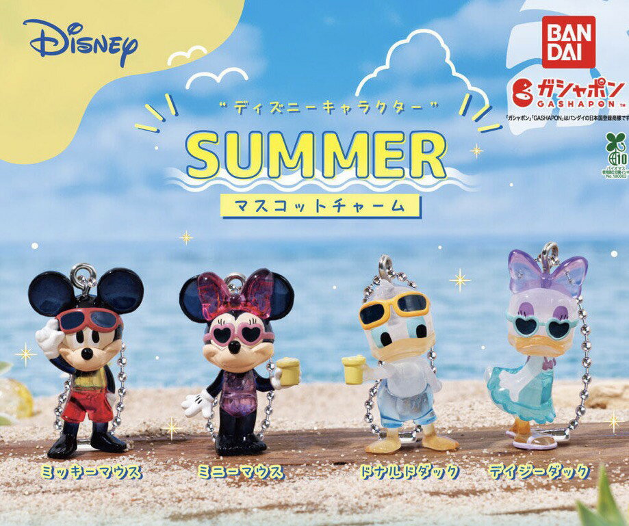 【予約商品 2026年6月発売予定 】 ディズニー キャラクター SUMMER マスコット チャーム 全4種セット コンプセット カプセルは付属しておりません