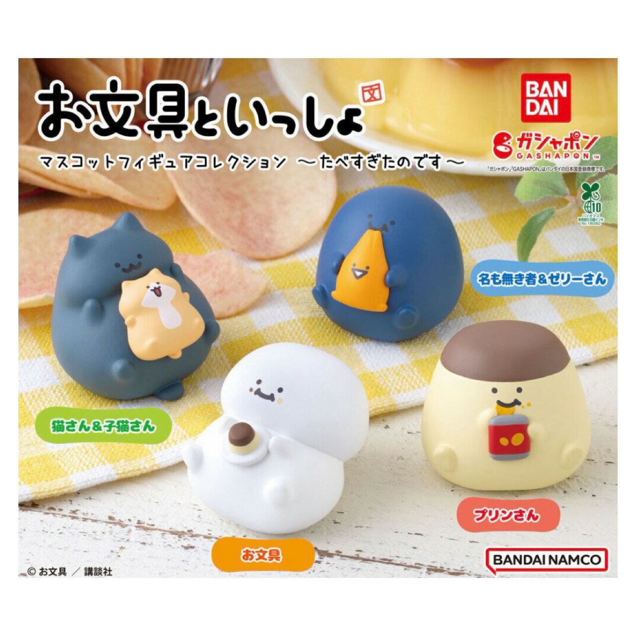 【予約商品 2026年6月発売予定 】 お文具といっしょ マスコット フィギュア コレクション たべすぎたのです 全4種セット コンプセット カプセルは付属しておりません