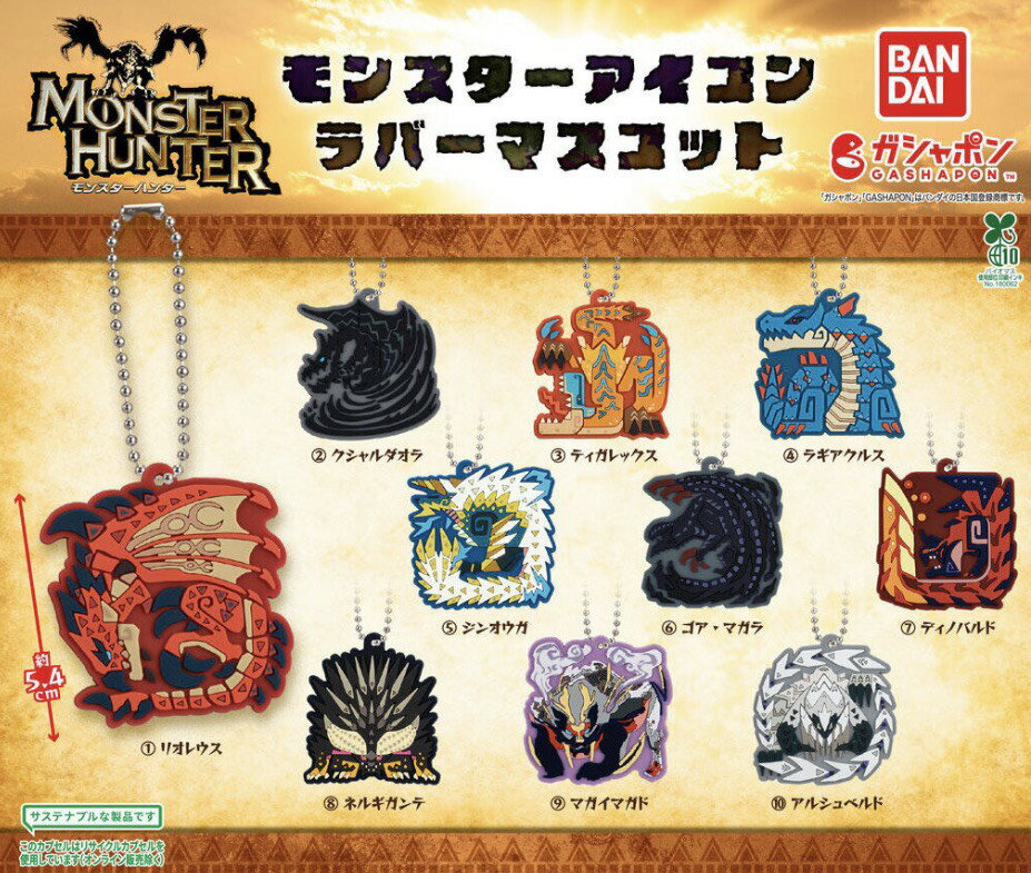  モンスター ハンター モンスター アイコン ラバー マスコット 全10種セット コンプセット カプセルは付属しておりません
