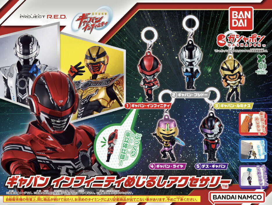 【予約商品 2026年6月発売予定 】 超宇宙刑事 ギャバン インフィニティ めじるし アクセサリー 全5種セット コンプセット カプセルは付属しておりません
