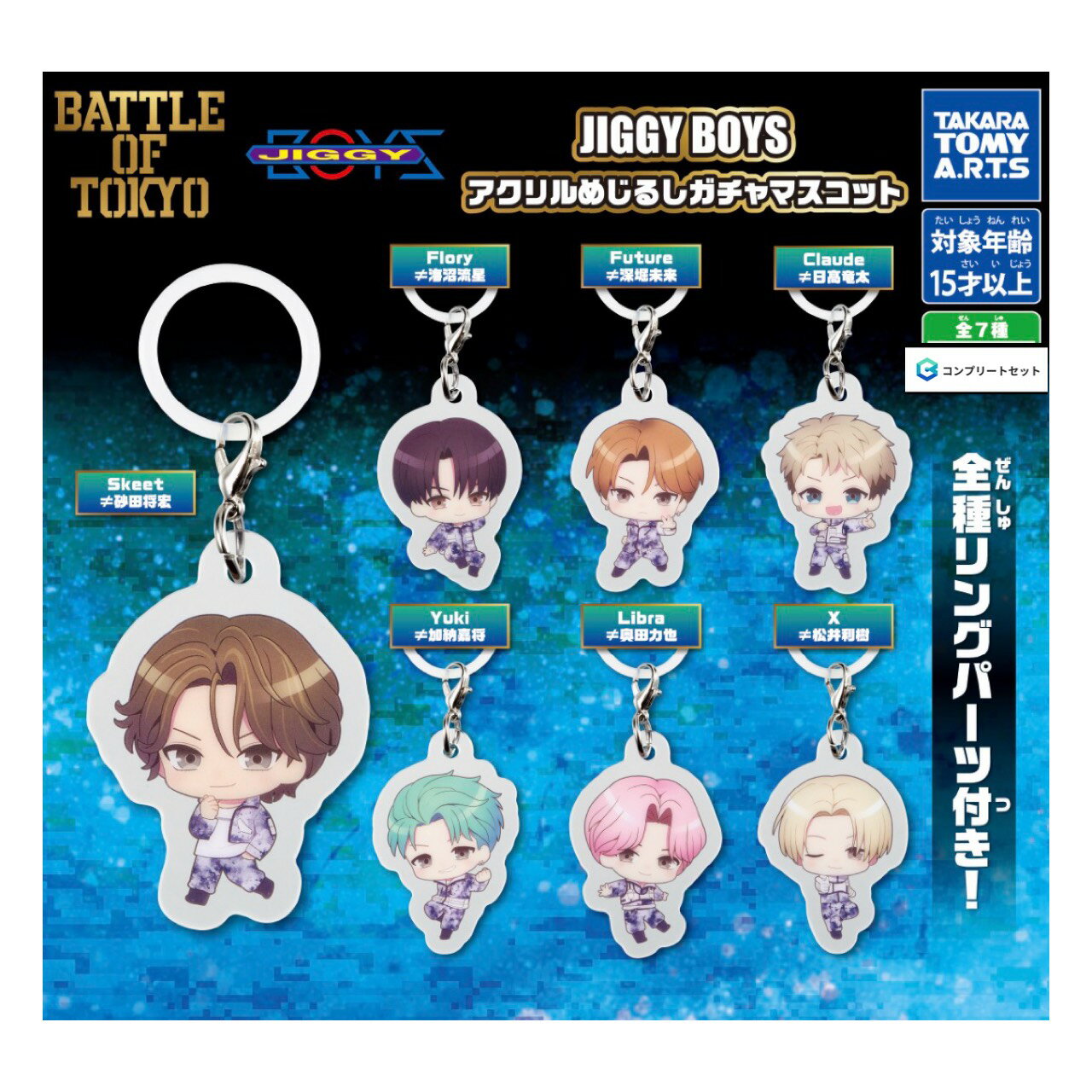 【予約商品 2026年6月発売予定 】 JIGGY BOYS アクリル めじるし ガチャ マスコット 全7種セット コンプセット カプセルは付属しておりません