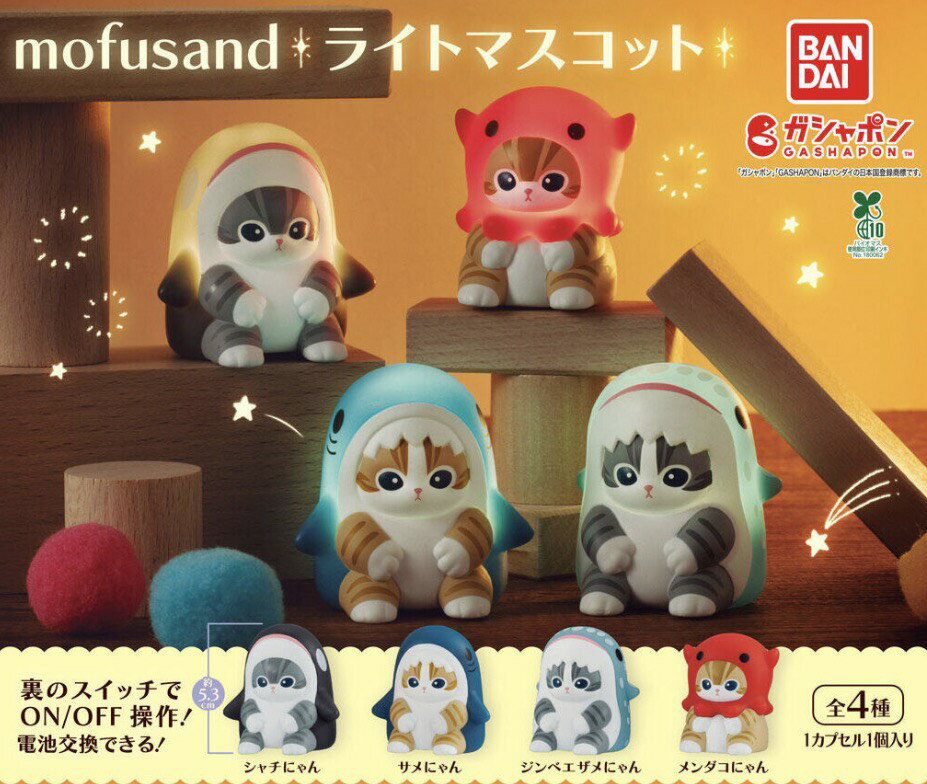 【予約商品 2026年6月発売予定 】 mofusand ライトマスコット 全4種セット コンプセット カプセルは付属しておりません
