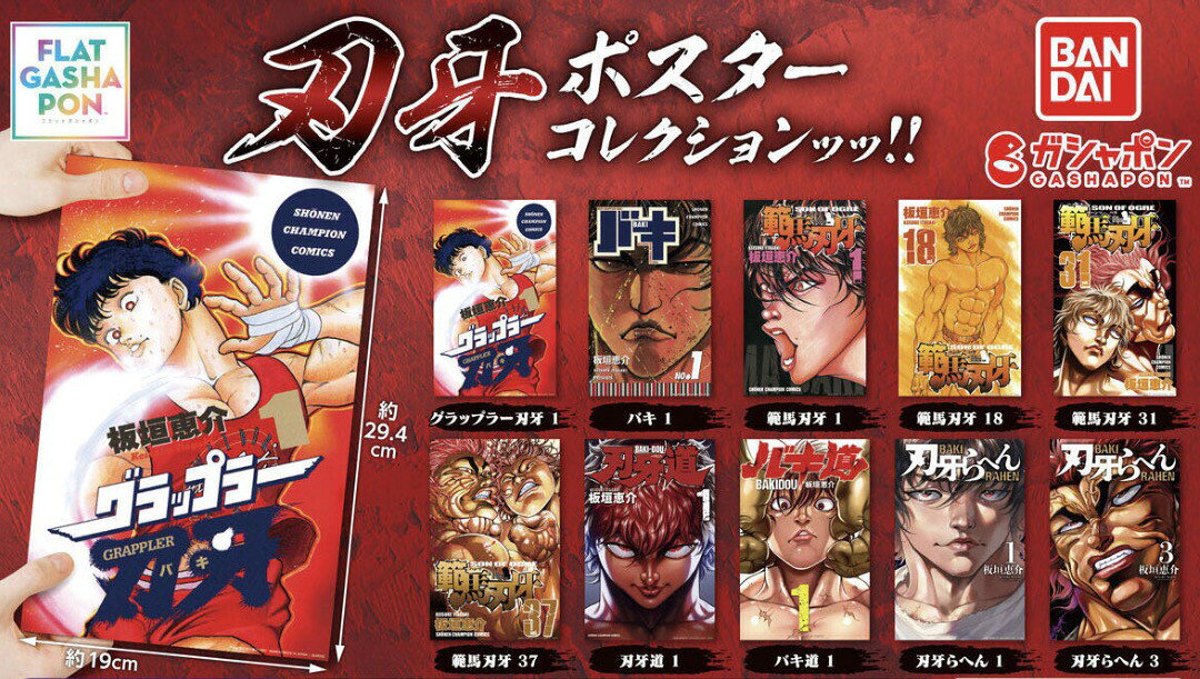 【予約商品 2026年6月発売予定 】 刃牙 ポスター コレクションッッ 全10種セット コンプセット カプセルは付属しておりません