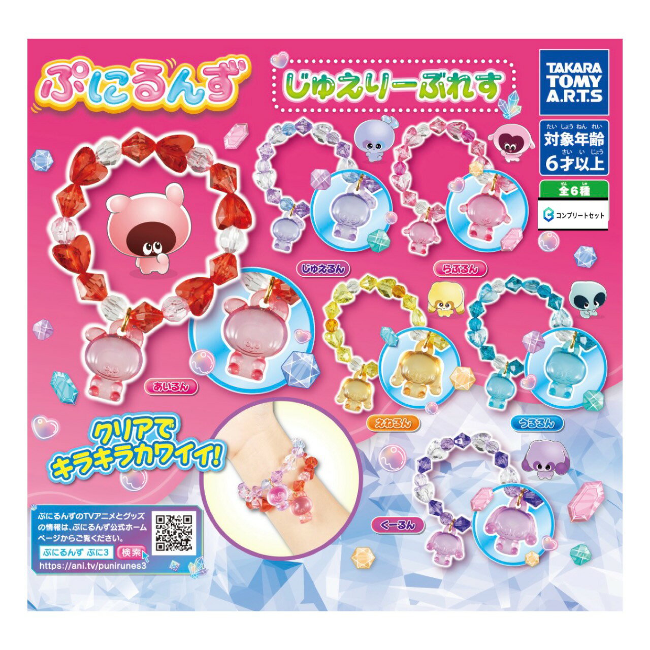 【予約商品 2026年6月発売予定 】 ぷにるんず じゅえりー ぶれす 全6種セット コンプセット カプセルは付属しておりません