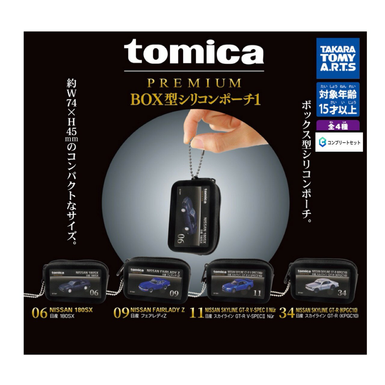 【予約商品 2026年6月発売予定 】 tomica PREMIUM BOX型 シリコン ポーチ 1 全4種セット コンプセット カプセルは付属しておりません