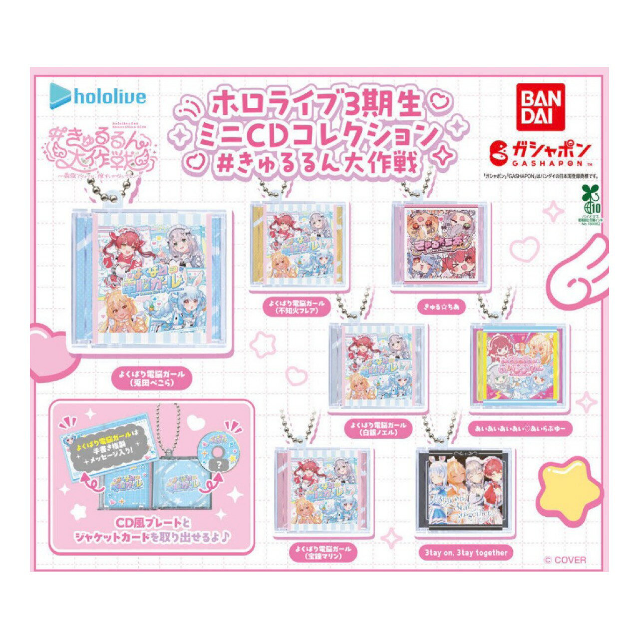 【予約商品 2026年6月発売予定 】 ホロライブ 3期生 ミニ CD コレクション # きゅるるん大作戦 全7種セット コンプセット カプセルは付属しておりません