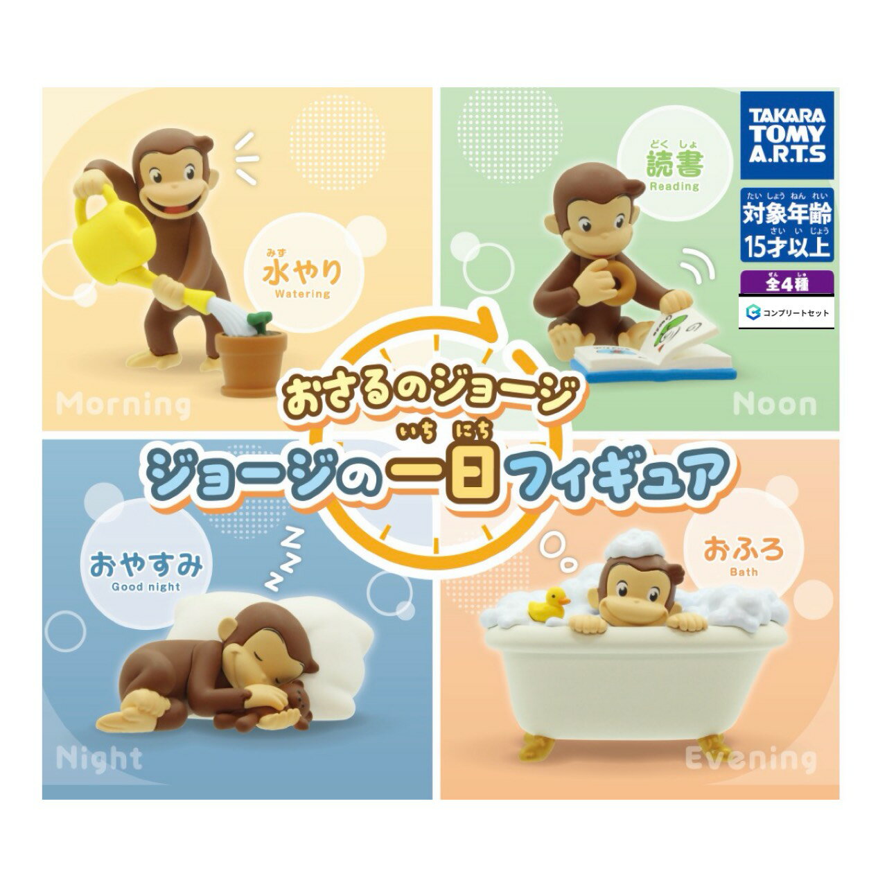 【予約商品 2026年6月発売予定 】 おさるのジョージ ジョージ の一日 フィギュア 全4種セット コンプセット カプセルは付属しておりません