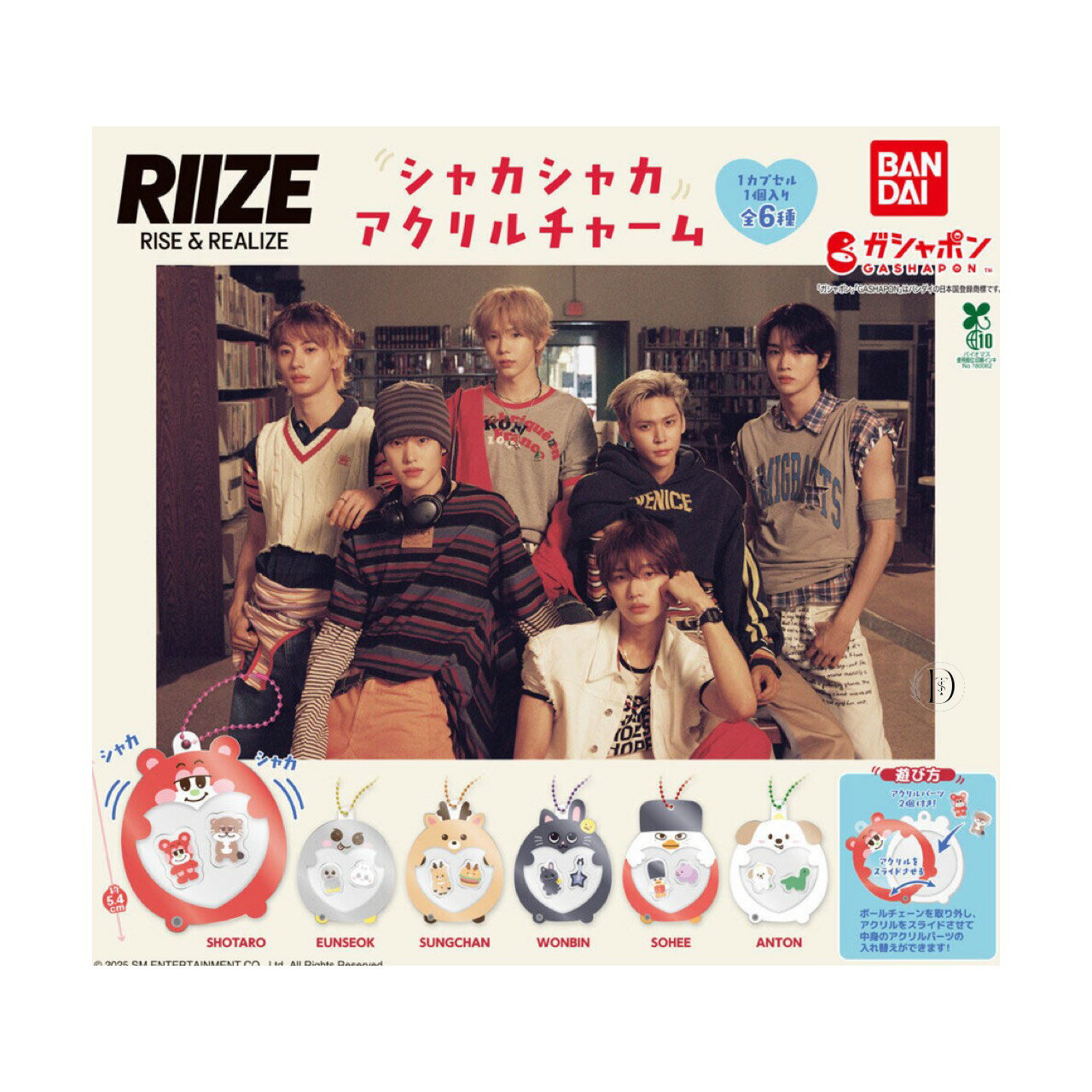 【予約商品 2025年11月発売予定 】 RIIZE シャカシャカ アクリル チャーム 全6種セット コンプセット カプセルは付属しておりません