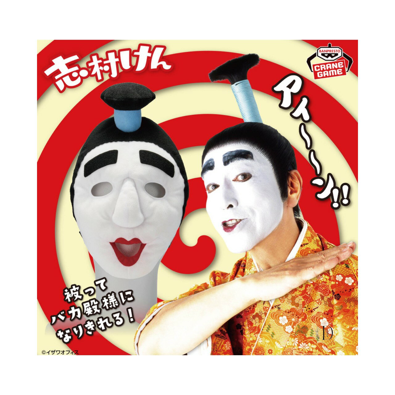 【未使用】 志村けん 被れる ぬいぐるみ バカ殿様 アミューズメント 専用景品