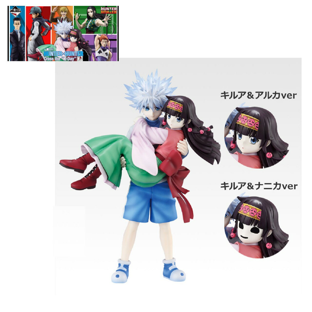 【未開封】一番くじ HUNTER × HUNTER Cross the X-Day A賞 キルア ＆ アルカ ナニカ MASTERLISE PLUS 全2種類セット