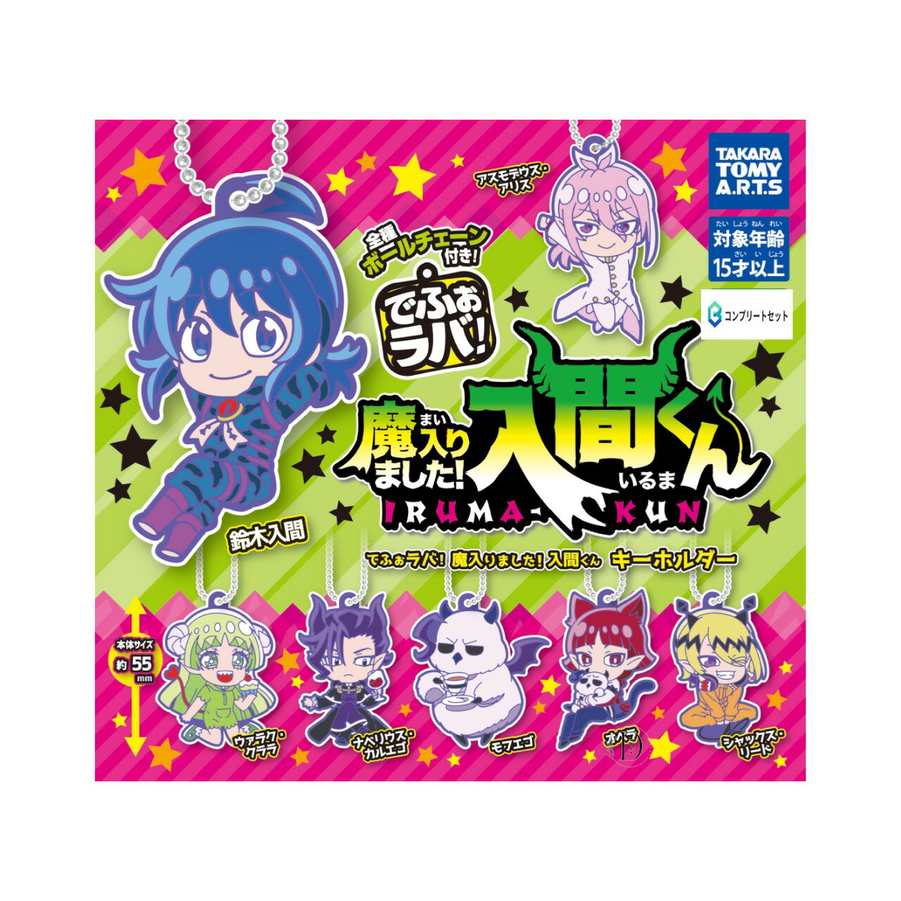 【予約商品 2025年11月発売予定 】 でふぉ ラバ 魔入りました 入間くん キーホルダー 全7種セット コンプセット カプセルは付属しておりません