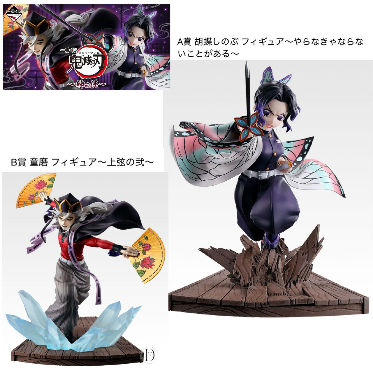 【未開封】 一番くじ 鬼滅の刃 姉の仇 A賞 B賞 2個セットのサムネイル