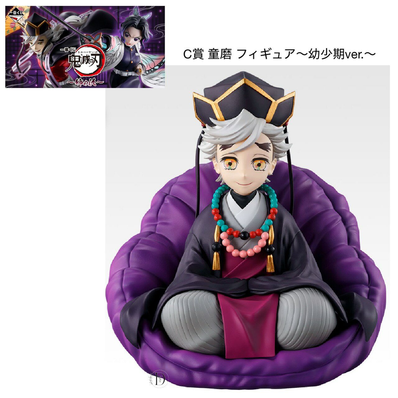 【未開封】 一番くじ 鬼滅の刃 姉の仇 C賞 童磨 フィギュア 幼少期 ver.