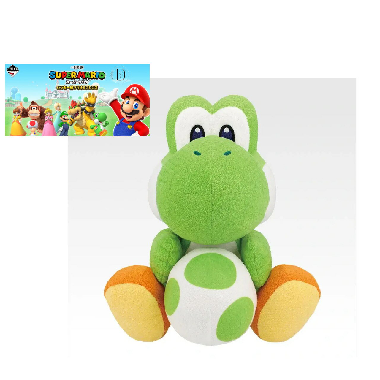 【未開封】 一番くじ スーパーマリオ いつも一緒 マリオ ＆ フレンズ ラストワン賞 ヨッシー の ぬいぐるみ with ヨッシーのタマゴ