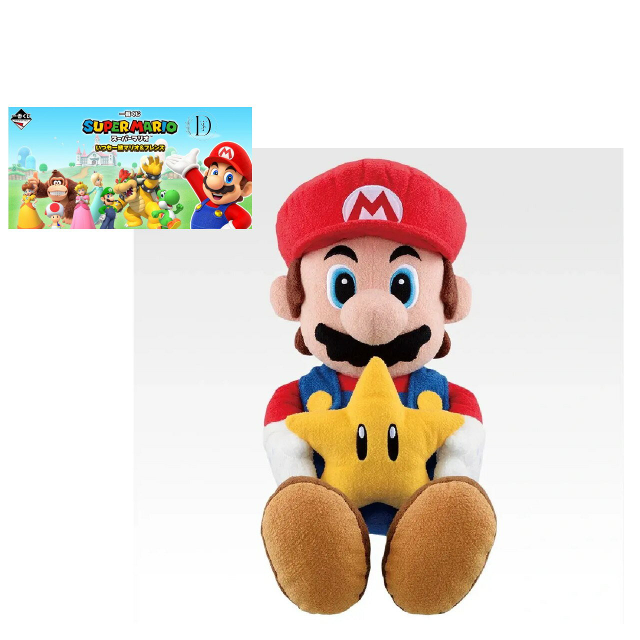 【未開封】 一番くじ スーパーマリオ いつも一緒 マリオ ＆ フレンズ A賞 マリオ のおしゃべり ぬいぐるみ with スーパースター