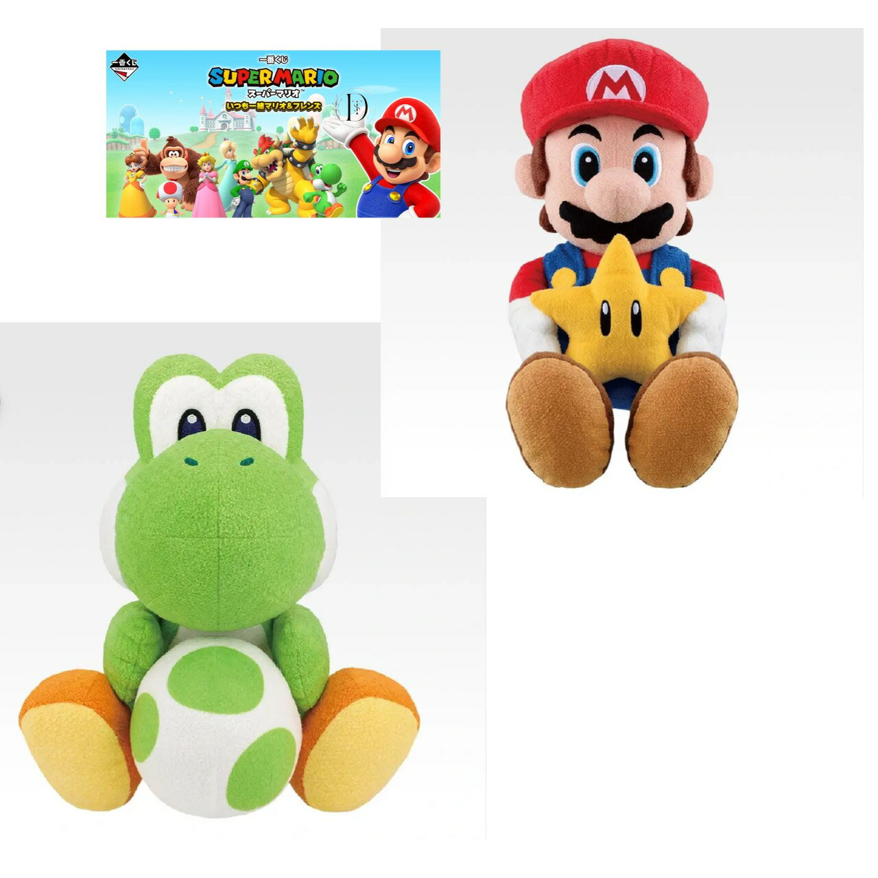 【未開封】 一番くじ スーパーマリオ いつも一緒 マリオ ＆ フレンズ A賞 マリオ のおしゃべり ぬいぐるみ with スーパースター ラストワン賞 ヨッシー の ぬいぐるみ with ヨッシーのタマゴ 2種セット