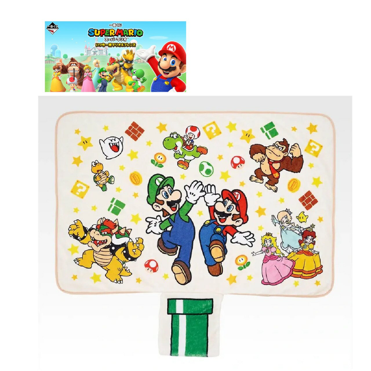 【未開封】 一番くじ スーパーマリオ いつも一緒 マリオ ＆ フレンズ C賞 収納ポケット付きブランケット
