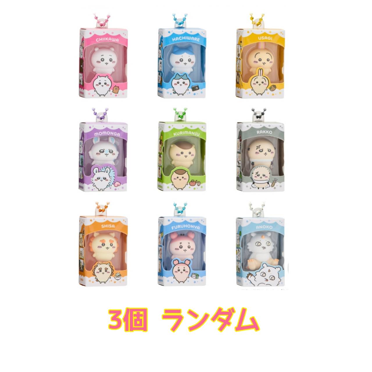 【予約商品 2026年7月 発売予定】 ちいかわ チョコボックス ボックスフィギュアコレクション フィギュアチャームのみ発送 3個 ランダム 外箱 外装なし