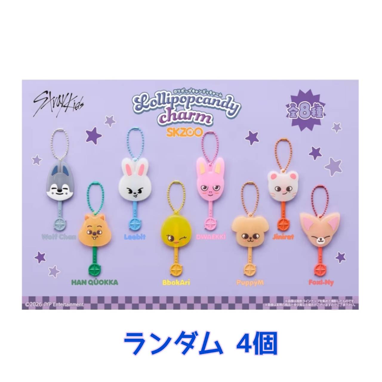 【予約商品 2026年7月 発売予定】 ロリポップキャンディチャーム SKZOO ラムネ菓子 食玩 ランダム 4個