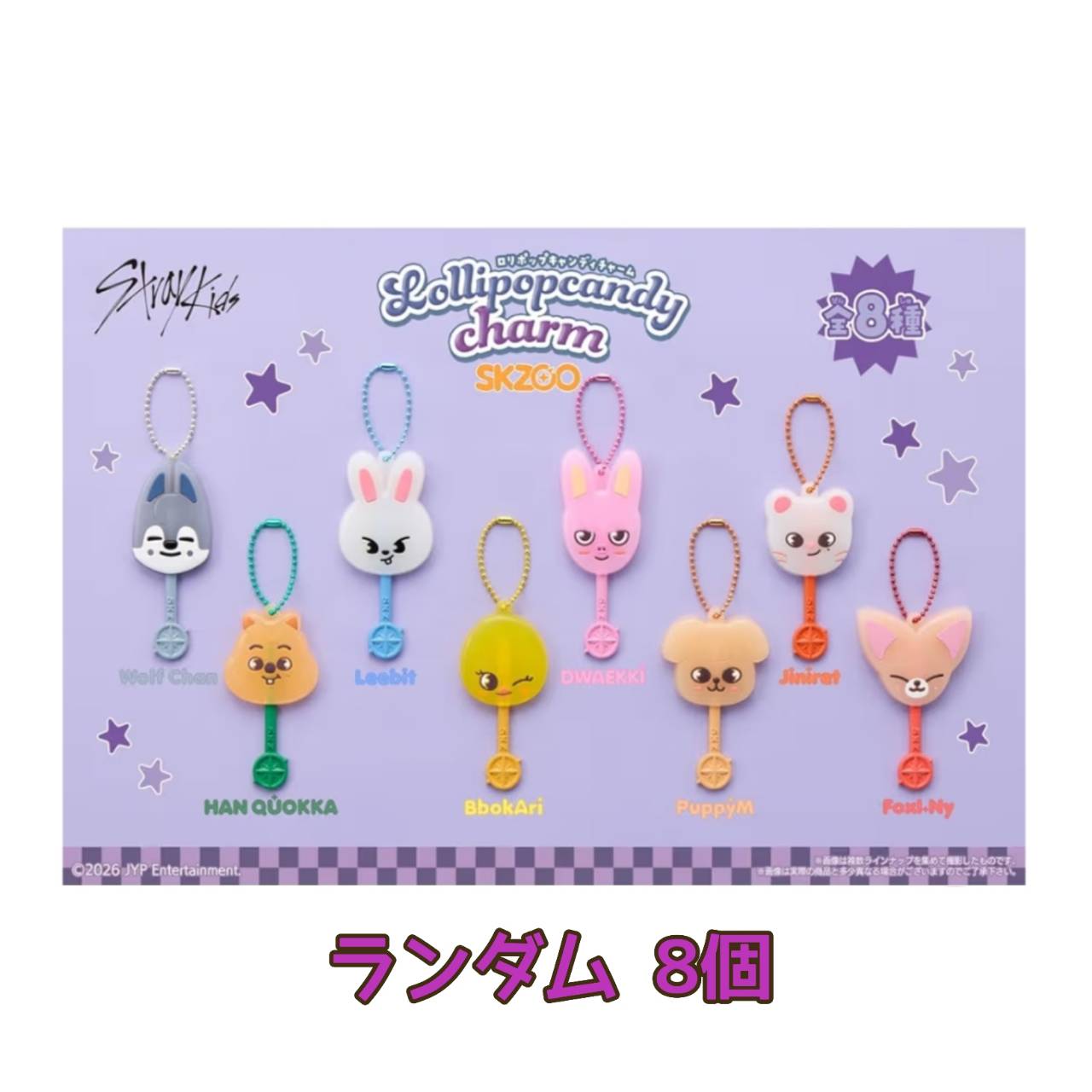 【予約商品 2026年7月 発売予定】 ロリポップキャンディチャーム SKZOO ラムネ菓子 食玩 ランダム 8個