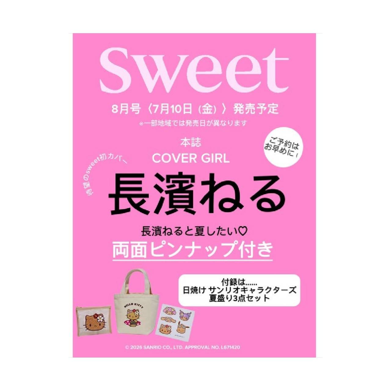 【予約商品 2026年7月10日 発売予定】 sweet スウィート 2026年8月号 ≪付録≫日焼け サンリオキャラクターズ夏盛り3点(ミニトートバッグ ミニトートバッグ ステッカー)セット / 長濱ねる 両面ピンナップ ※付録のみ発送 雑誌はつきません