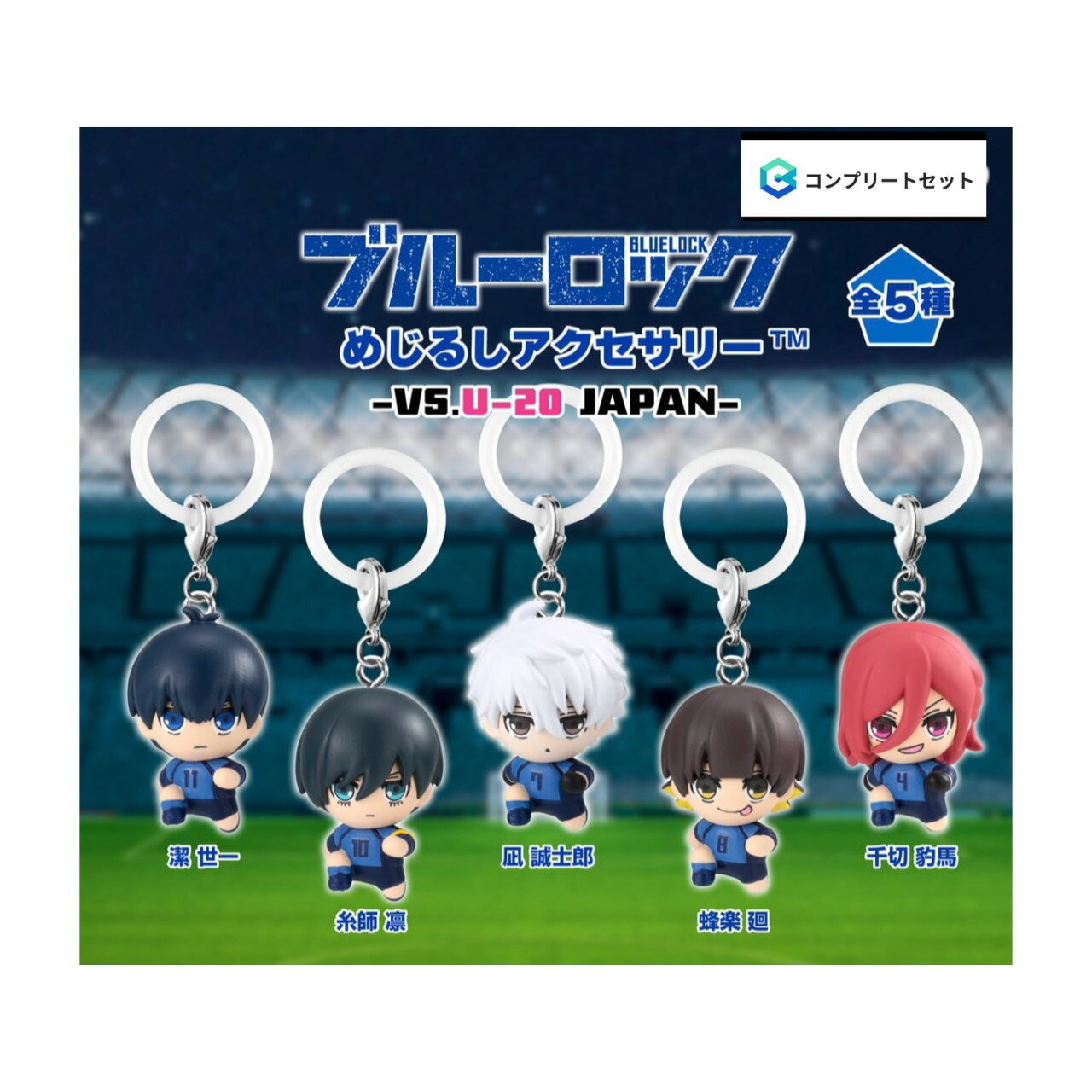 【予約商品 2026年7月発売予定 】 ブルーロック めじるし アクセサリー VS.U-20 JAPAN 全5種セット コンプセット カプセルは付属しておりません