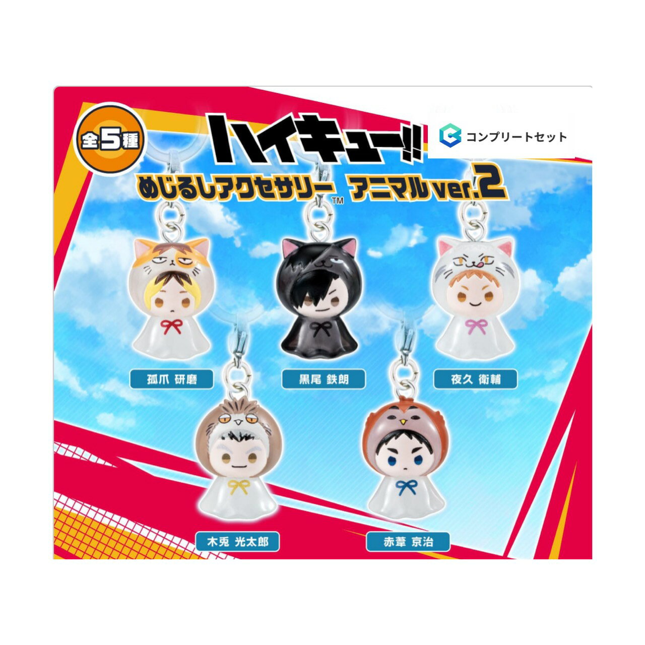 【予約商品 2026年7月発売予定 】 ハイキュー めじるし アクセサリー アニマル ver.2 全5種セット カプセルは付属しておりません