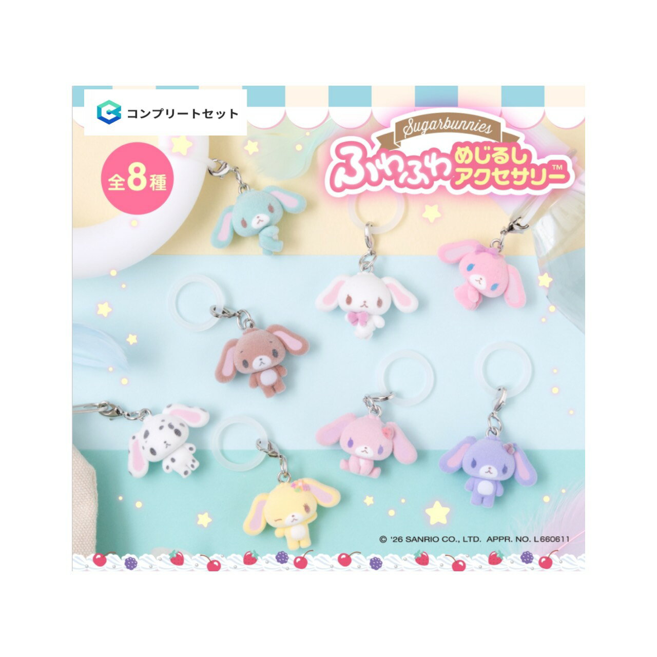 【予約商品 2026年7月発売予定 】 シュガーバニーズ ふわふわ めじるし アクセサリー 全8種セット コンプセット カプセルは付属しておりません