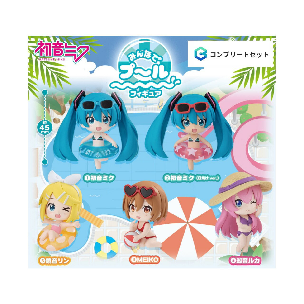 【予約商品 2026年7月発売予定 】 初音ミク みんなで プール フィギュア 全5種セット コンプセット カプセルは付属しておりません