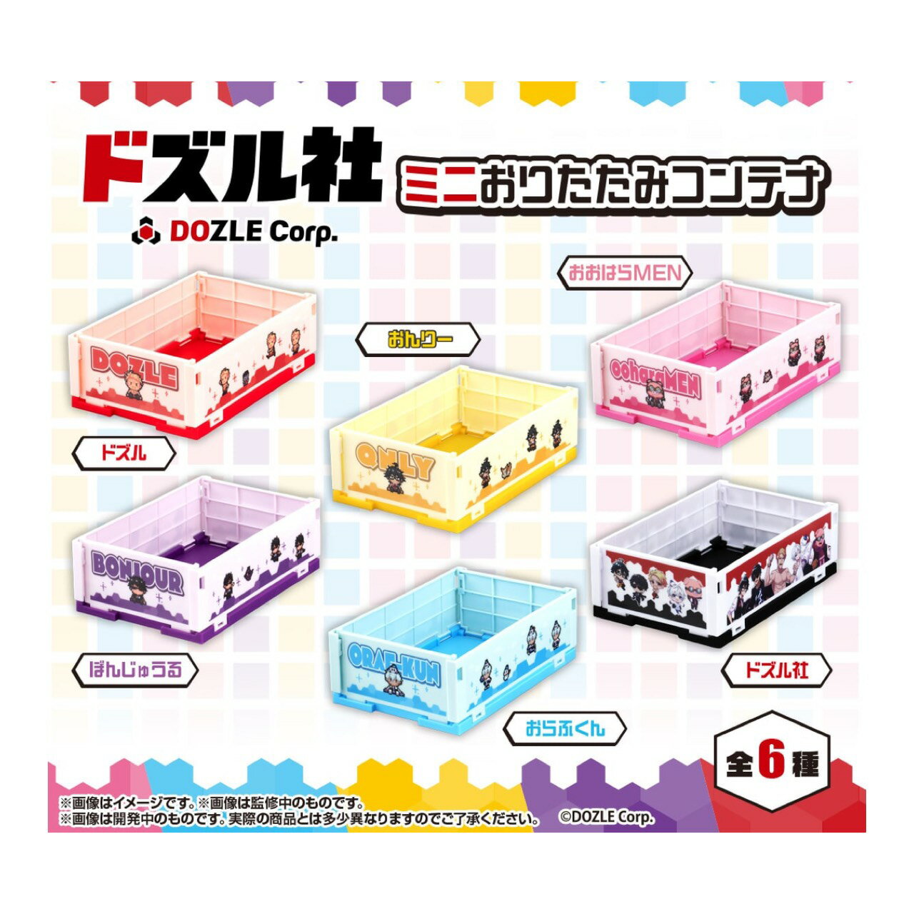 【予約商品 2026年7月発売予定 】 ドズル社 ミニ おりたたみ コンテナ 全6種セット コンプセット カプセルは付属しておりません