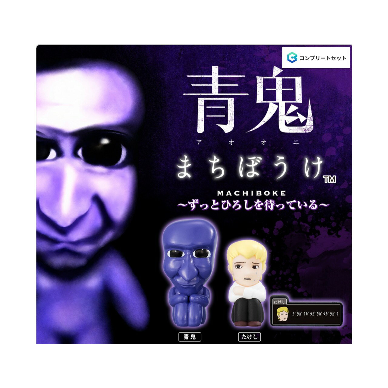 【予約商品 2026年7月発売予定 】 青鬼 まちぼうけ ずっと ひろし を待っている 全5種セット コンプセット カプセルは付属しておりません