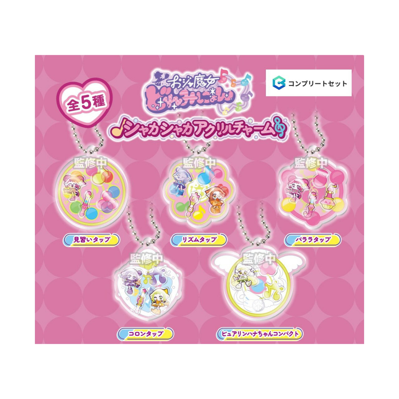 【予約商品 2026年7月発売予定 】 おジャ魔女 どれみ にょん シャカシャカ アクリル チャーム 全5種セット コンプセット カプセルは付属しておりません