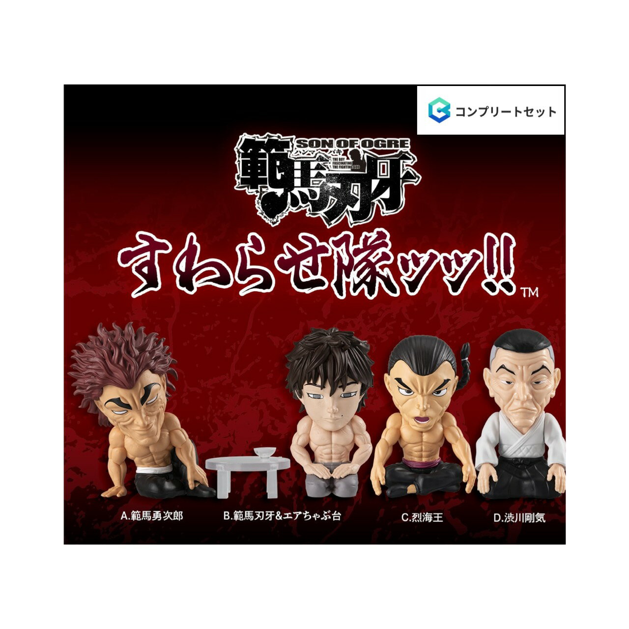 【予約商品 2026年7月発売予定 】 刃牙 すわらせ隊 ッッ 全4種セット コンプセット カプセルは付属しておりません
