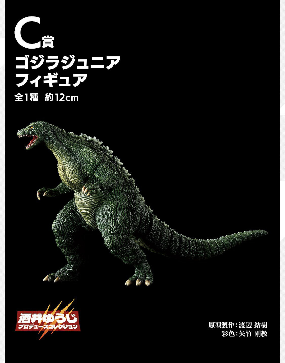  一番くじ ゴジラ 最恐怪獣王列伝 C賞 ゴジラ ジュニア フィギュア