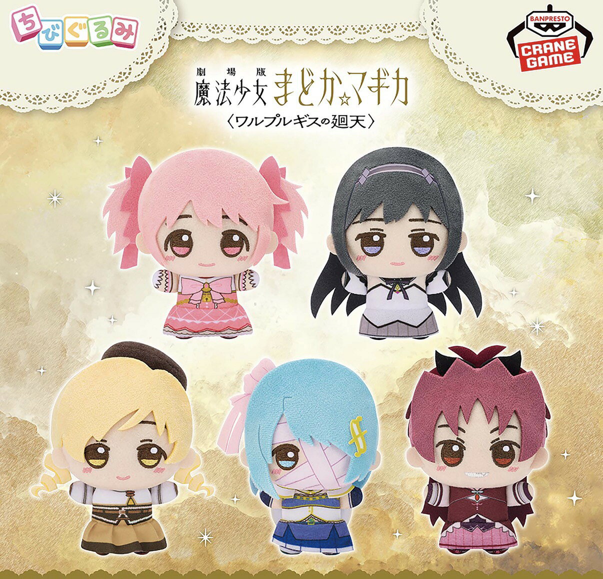 楽天市場】ちびきゅんキャラ 魔法少女まどかマギカの通販