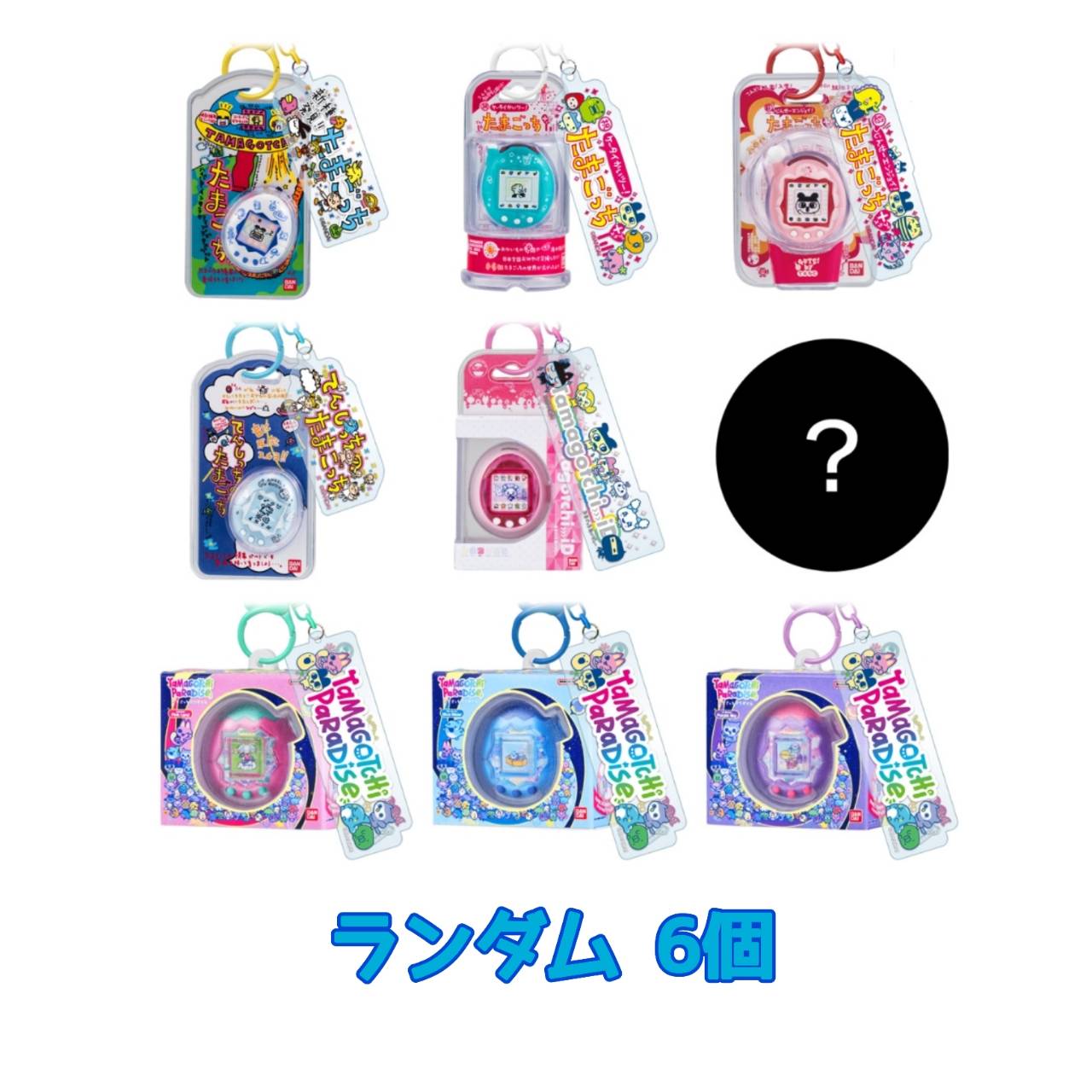 【予約商品 2026年8月 発売予定】 たまごっち カスタムキーリング2 ランダム6個 ※キーリング ...